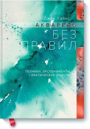 Акварель без правил. Техники, эксперименты, практические советы — 2626387 — 1