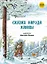 Сказки народов России. Сказки народа ханты. — 2507112 — 1