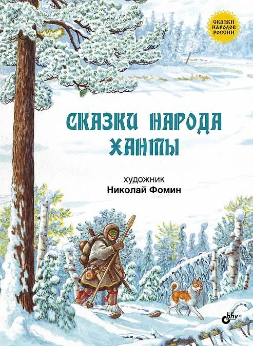 Книга Сказки народов России. Сказки народа ханты. () — 1