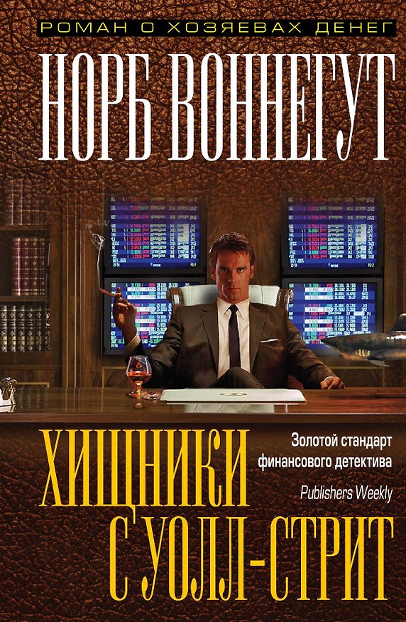 Книга Хищники с Уолл-стрит (Норб Воннегут) — 1