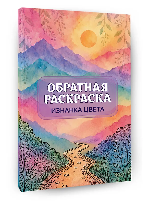 Книга Изнанка цвета: обратная раскраска-антистресс для творчества () — 4