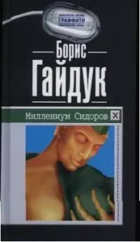 Миллениум Сидоров — 2037587 — 1