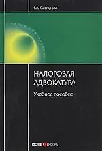 Книга Налоговая адвокатура: Учебное пособие ()