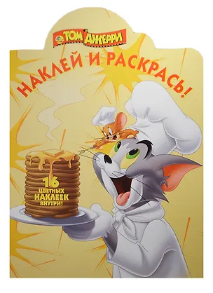 Книга Наклей и раскрась! № НР 13146 ("Том и Джерри"). 16 цветных наклеек внутри! ()