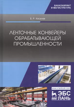 Ленточные конвейеры обрабатывающей промышленности. Учебник — 2789359 — 1