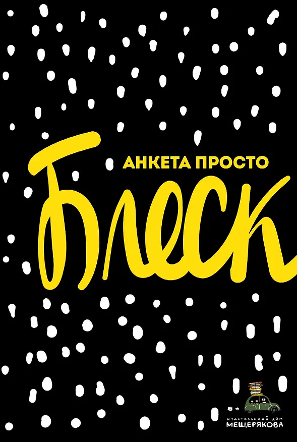 Книга Анкета просто Блеск (Мария Грачёва) — 1