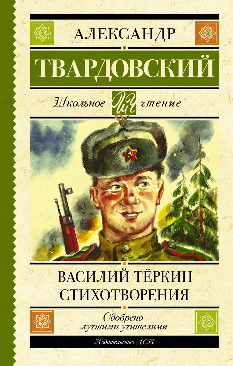 Василий Теркин. Стихотворения (Александр Твардовский) - купить книгу с  доставкой в интернет-магазине «Читай-город». ISBN: 978-5-17-119519-9