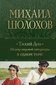 Тихий Дон. Шедевр мировой литературы в одном томе