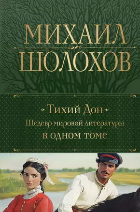 Тихий Дон. Шедевр мировой литературы в одном томе — 3070889 — 1