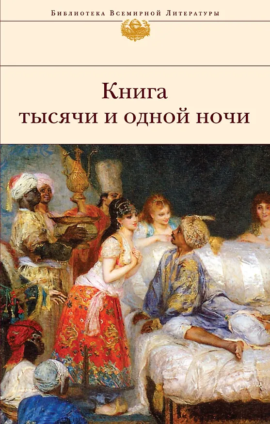 Книга Книга тысячи и одной ночи () — 1