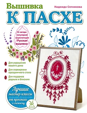 Книга Вышивка к Пасхе (Надежда Сотникова)