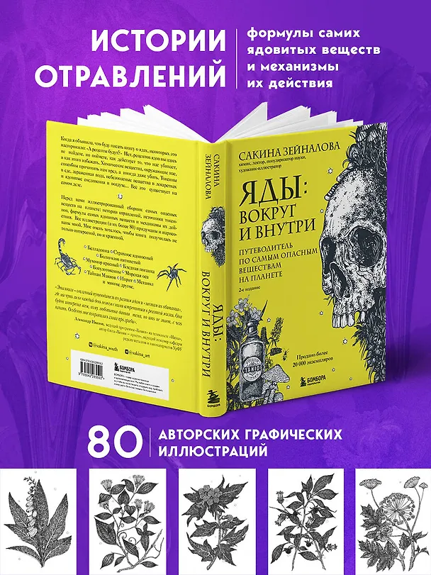 Книга Яды: вокруг и внутри. Путеводитель по самым опасным веществам на планете. 2-е издание. (Сакина Зейналова) — 7