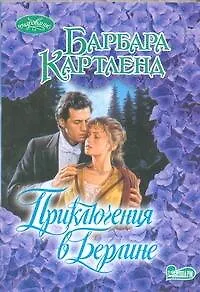 Приключения в Берлине : роман