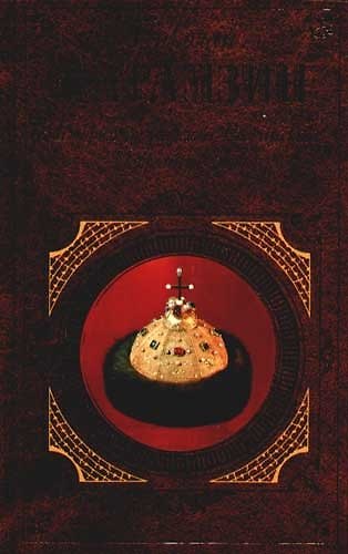 Книга История государства Российского. Избранные главы (Николай Карамзин) — 1
