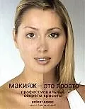 Макияж - это просто: Профессиональные секреты красоты