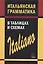 Итальянская грамматика в таблицах и схемах — 2246048 — 2