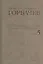 М.С. Горбачев Собрание сочинений : Том 5: Октябрь 1986 - февраль 1987 — 2375832 — 2