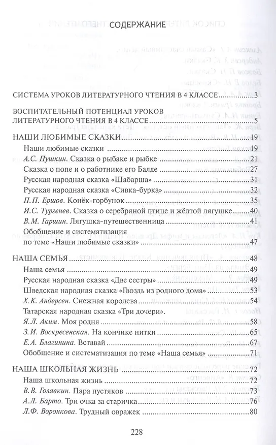 Книга Методическое пособие к учебнику Г.С. Меркина, Б.Г. Меркина, С.А. Болотовой "Литературное чтение" для 4 класса общеобразовательных оргаизаций (Геннадий Меркин) — 2