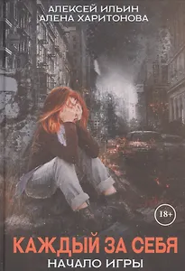 Каждый за себя. Ч. 1: Начало игры