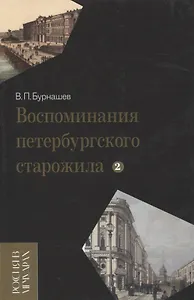 Воспоминания петербургского старожила. Т.2.