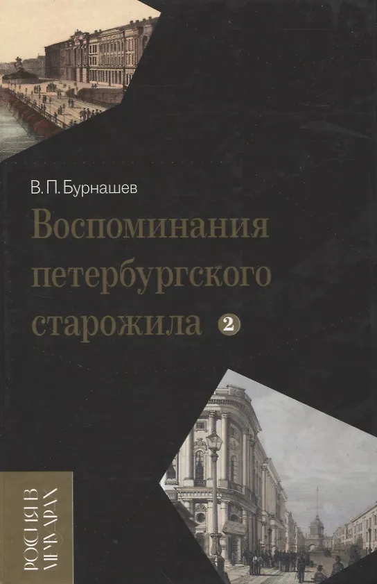 Книга Воспоминания петербургского старожила. Т.2. (Владимир Бурнашев) — 1