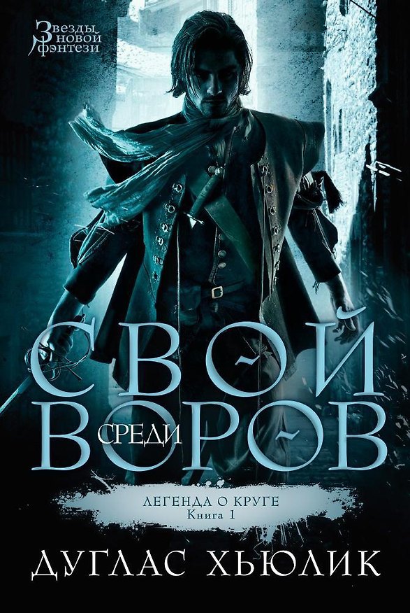 Книга Легенда о Круге. Книга 1. Свой среди воров (Дуглас Хьюлик) — 1