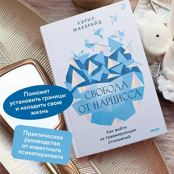 Книга Свобода от нарцисса. Как выйти из травмирующих отношений (Кэрил Макбрайд) — 6