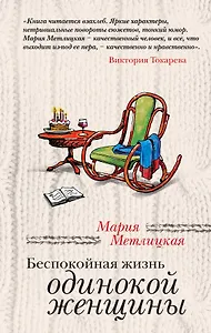 Беспокойная жизнь одинокой женщины : рассказы