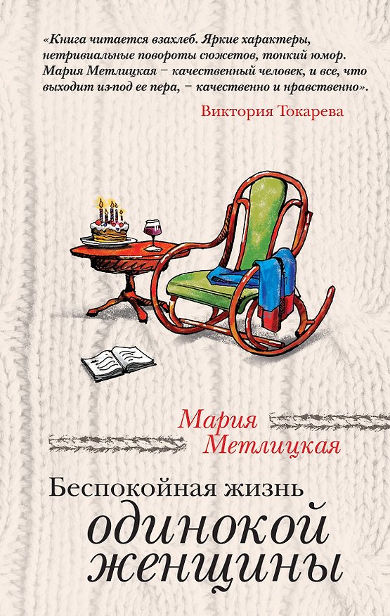 Книга Беспокойная жизнь одинокой женщины : рассказы (Мария Метлицкая) — 1