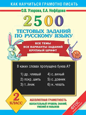 Книга 2500 тестовых заданий по русскому языку. Все темы. Все варианты заданий. Крупный шрифт. 2 класс (Елена Нефедова, Ольга Узорова)