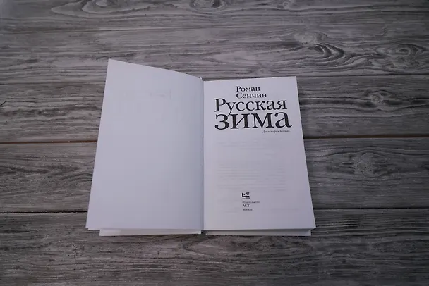 Книга Русская зима (Роман Сенчин) — 10