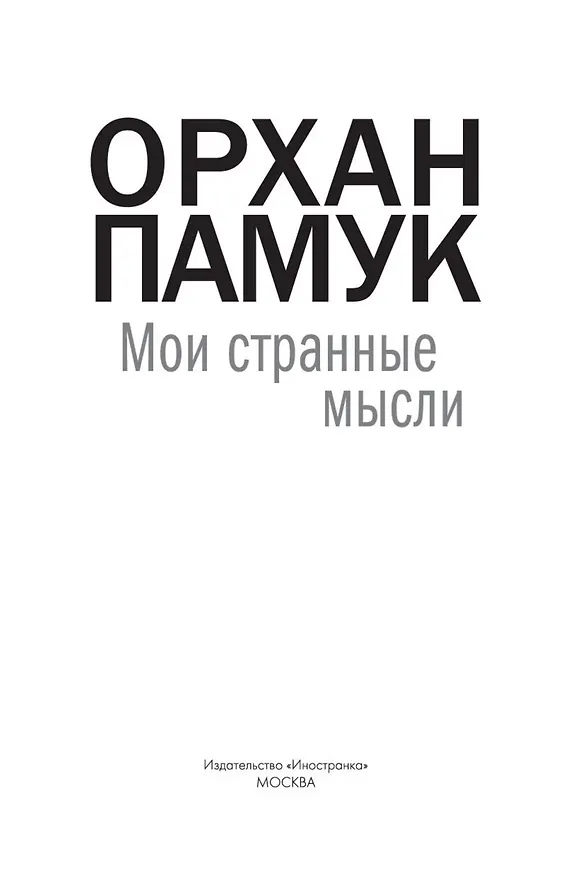 Книга Мои странные мысли (Орхан Памук) — 7