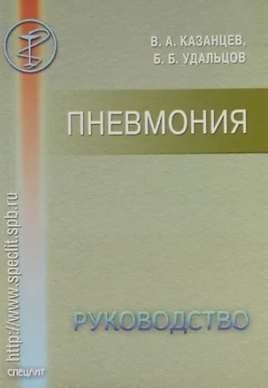 Книга Пневмония: Руководство длдя врачей. (Виктор Казанцев)