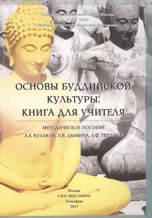 Основы буддийской культуры: книга для учителя. Методическое пособие — 2466223 — 1