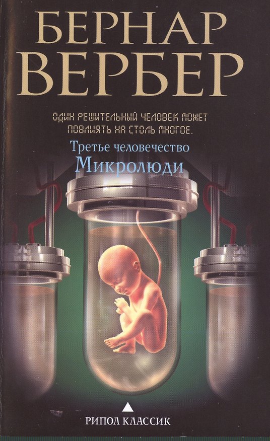 Книга Третье человечество.Микролюди (Бернар Вербер) — 1