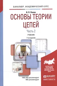 Основы теории цепей ч.2/2тт Учебник (7 изд) (БакалаврАК) Попов