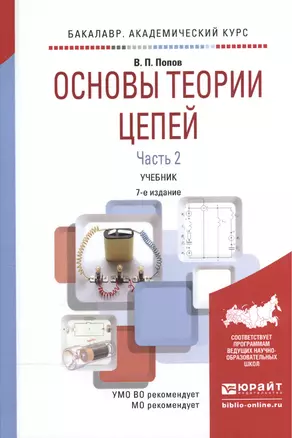 Основы теории цепей ч.2/2тт Учебник (7 изд) (БакалаврАК) Попов — 2540351 — 1