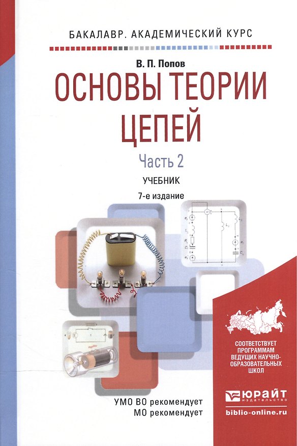 Книга Основы теории цепей ч.2/2тт Учебник (7 изд) (БакалаврАК) Попов (В. Попов) — 1