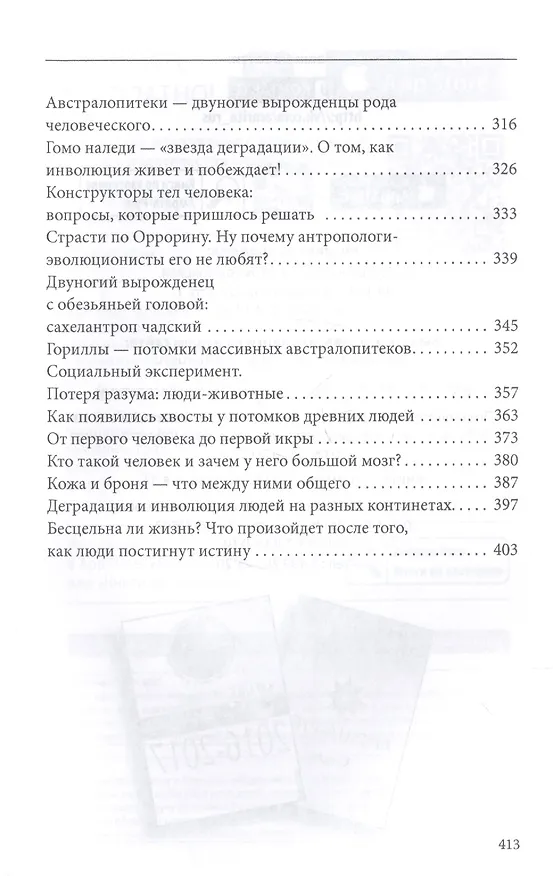 Книга Секретная антропология. Тайна превращения людей в животных (Александр Белов) — 4
