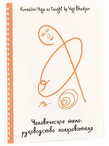 Человеческое тело: руководство пользователя