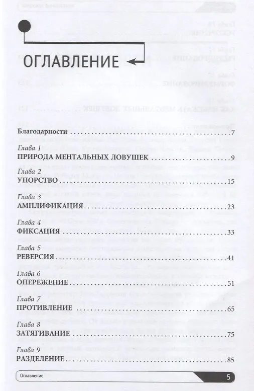 Книга Ментальные ловушки: Глупости, которые делают разумные люди, чтобы испортить себе жизнь (Андре Кукла) — 2