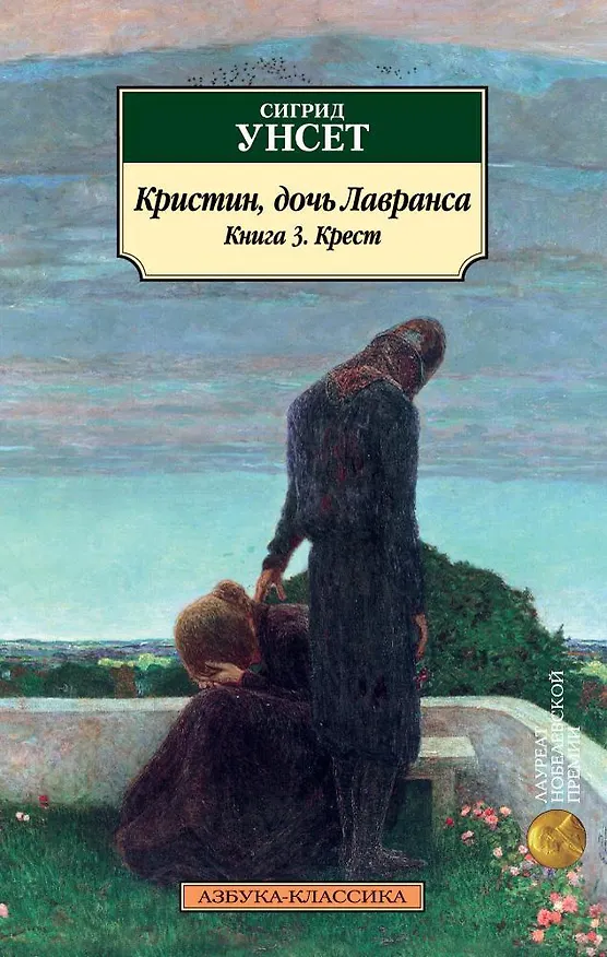 Книга Кристин, дочь Лавранса. Книга 3. Крест (Сигрид Унсет) — 1