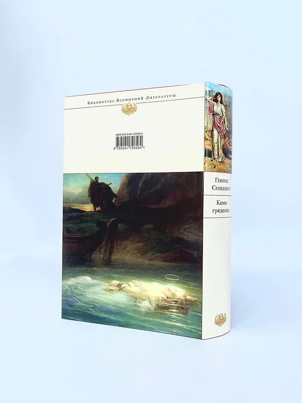 Книга Камо грядеши (Генрик Сенкевич) — 12