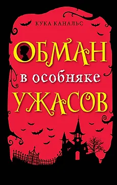 Обман в особняке ужасов