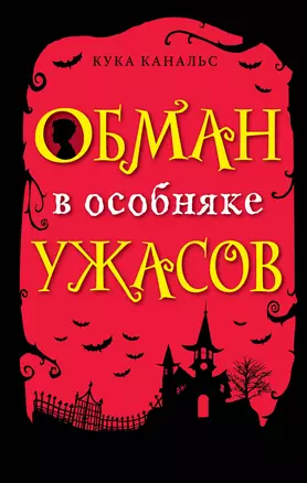 Обман в особняке ужасов — 2793540 — 1