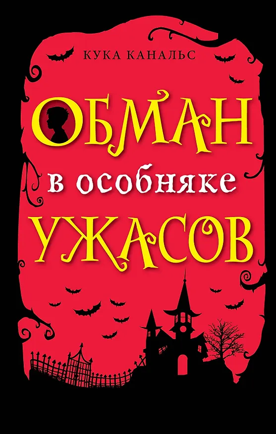 Книга Обман в особняке ужасов (Кука Канальс) — 1