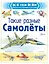 Такие разные самолёты — 2819961 — 1
