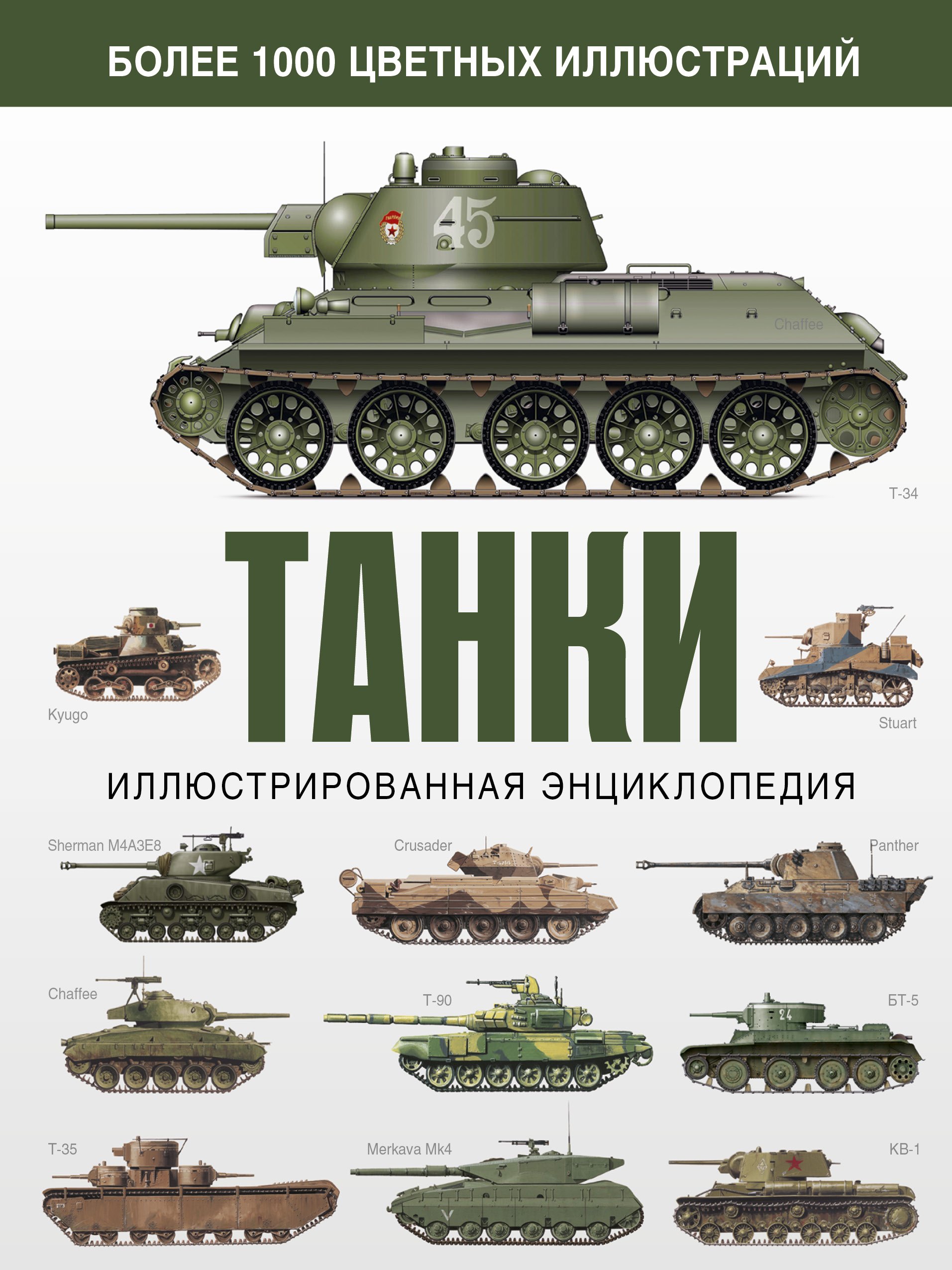 

Танки. Иллюстрированная энциклопедия