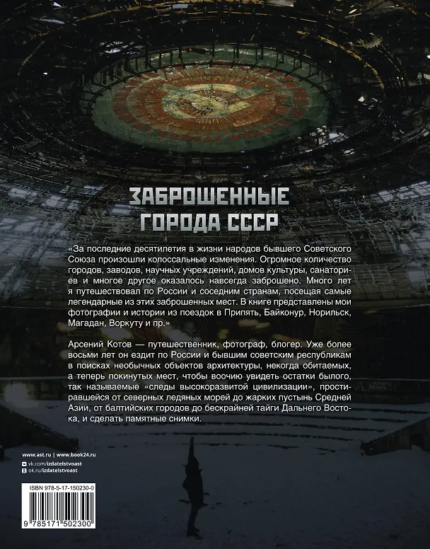 Книга Заброшенные города СССР (Арсений Котов) — 2