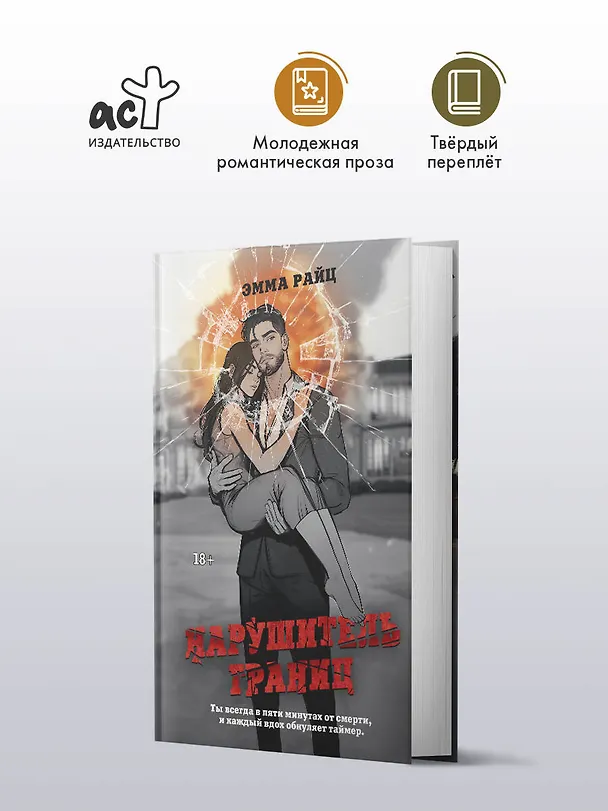 Книга Нарушитель границ (Эмма Райц) — 6